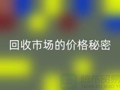 上海腾布贸易独家揭秘：二手物资雷速-雷速app-雷速体育官网
市场的价格秘密
