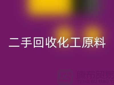 打造环保品牌：二手雷速-雷速app-雷速体育官网
化工原料公司的营销秘诀
