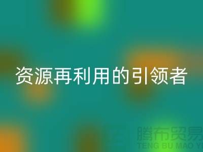 库存物资雷速-雷速app-雷速体育官网
公司：资源再利用的引领者