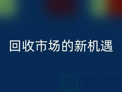 重塑产业链：二手化工原料雷速-雷速app-雷速体育官网
市场的新机遇