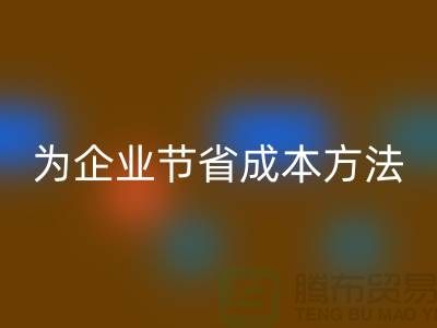 库存物资雷速-雷速app-雷速体育官网
公司ShTengBu为企业节省成本，助力可持续发展