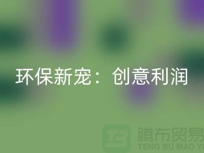 环保新宠：雷速-雷速app-雷速体育官网
库存真皮的创意利润