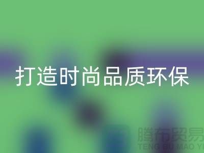 雷速-雷速app-雷速体育官网
库存皮革：打造时尚品质，关注环保