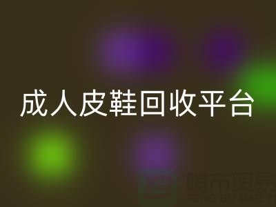 真皮皮鞋雷速-雷速app-雷速体育官网
平台，成人皮鞋雷速-雷速app-雷速体育官网
，儿童鞋子雷速-雷速app-雷速体育官网
