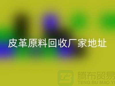 皮革原料雷速-雷速app-雷速体育官网
厂家地址：库存皮革雷速-雷速app-雷速体育官网
，pcv皮革雷速-雷速app-雷速体育官网
电话