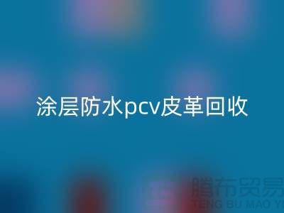 皮革原料雷速-雷速app-雷速体育官网
公司简介：雷速-雷速app-雷速体育官网
库存皮革，涂层防水pcv皮革雷速-雷速app-雷速体育官网
