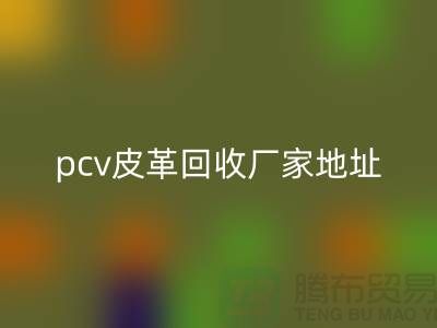 皮革原料雷速-雷速app-雷速体育官网
厂家有哪些公司：库存皮革雷速-雷速app-雷速体育官网
，pcv皮革雷速-雷速app-雷速体育官网

