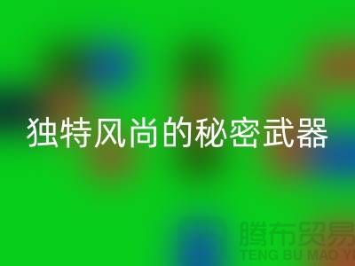 雷速-雷速app-雷速体育官网
库存皮革：打造独特风尚的秘密武器