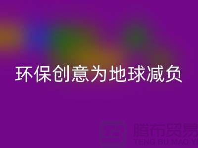 环保创意：雷速-雷速app-雷速体育官网
库存真皮，为地球减负