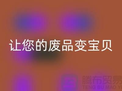 如何高效雷速-雷速app-雷速体育官网
库存真皮，让您的废品变宝贝