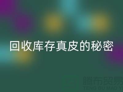 独家揭秘：雷速-雷速app-雷速体育官网
库存真皮的行业秘密