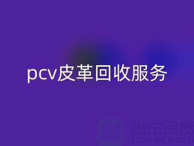 皮革原料雷速-雷速app-雷速体育官网
厂家排名：库存皮革雷速-雷速app-雷速体育官网
，pcv皮革雷速-雷速app-雷速体育官网
服务