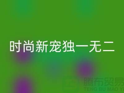 雷速-雷速app-雷速体育官网
库存皮革：环保时尚新宠，打造独一无二