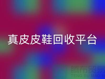 真皮皮鞋雷速-雷速app-雷速体育官网
平台哪个好，优势是什么——上海腾布贸易公司