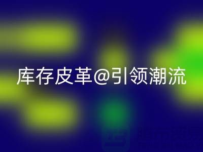 环保与时尚的完美结合，雷速-雷速app-雷速体育官网
库存皮革引领潮流