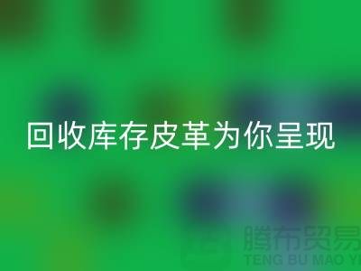 探索未知之美，雷速-雷速app-雷速体育官网
库存皮革为你呈现