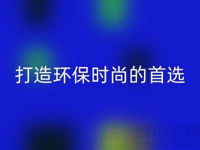 雷速-雷速app-雷速体育官网
库存皮革：打造环保时尚的首选