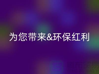 绿色未来：雷速-雷速app-雷速体育官网
库存真皮为您带来环保红利