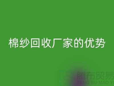常熟废旧棉纱雷速-雷速app-雷速体育官网
有哪些好处？了解废旧棉纱雷速-雷速app-雷速体育官网
厂家的优势