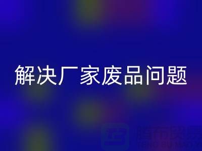 废旧棉纱雷速-雷速app-雷速体育官网
厂家联系方式：解决废品问题（广州腾布贸易）