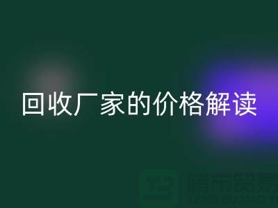 南京废旧棉纱雷速-雷速app-雷速体育官网
厂家价格解读：怎样获得最佳雷速-雷速app-雷速体育官网
价值？