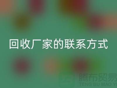 找准废旧棉纱雷速-雷速app-雷速体育官网
厂家的联系方式，顺利处理废品（常州腾布贸易）
