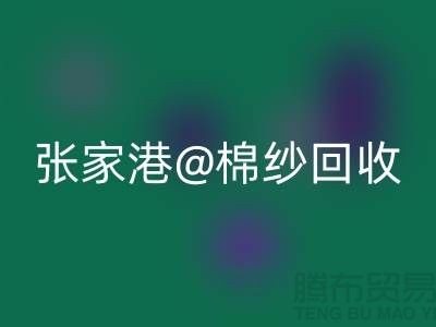 张家港废旧棉纱雷速-雷速app-雷速体育官网
：联系方式收集及再利用方案探讨