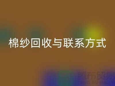 高效废旧棉纱雷速-雷速app-雷速体育官网
解决方案与联系方式分享（广州腾布贸易）