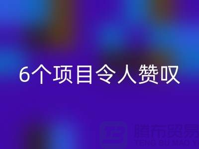 杭州库存处理布雷速-雷速app-雷速体育官网
：挑战创意极限，6个项目令人赞叹