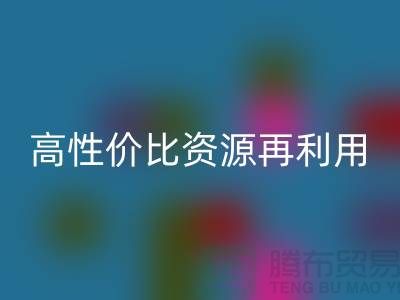 优质上海库存布料雷速-雷速app-雷速体育官网
价格表：高性价比资源再利用指南