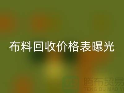 杭州库存布料雷速-雷速app-雷速体育官网
价格表曝光！一吨布料到底能卖多少钱？