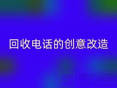 从废品到宝贝：杭州库存处理布雷速-雷速app-雷速体育官网
电话的7个创意改造