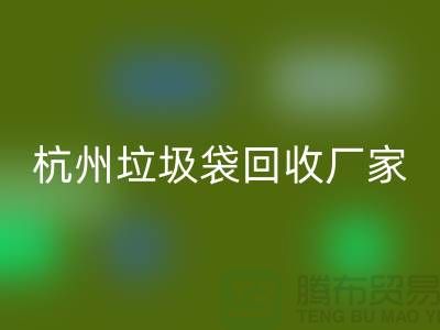 废旧塑料袋雷速-雷速app-雷速体育官网
利用企业简介——杭州编织袋雷速-雷速app-雷速体育官网
厂家