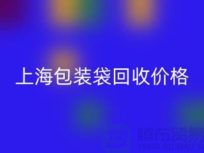 废旧塑料袋雷速-雷速app-雷速体育官网
多少钱一斤？上海包装袋雷速-雷速app-雷速体育官网
价格