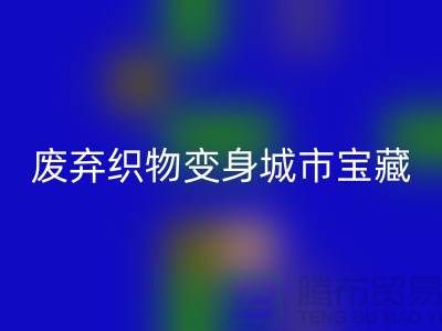 广州库存布料雷速-雷速app-雷速体育官网
新思路：7个创意项目让废弃织物变身城市宝藏