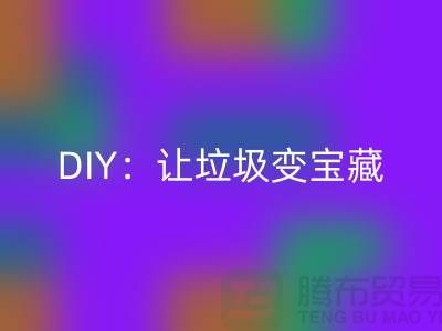 上海库存处理布雷速-雷速app-雷速体育官网
的3种创意DIY：让垃圾变宝藏