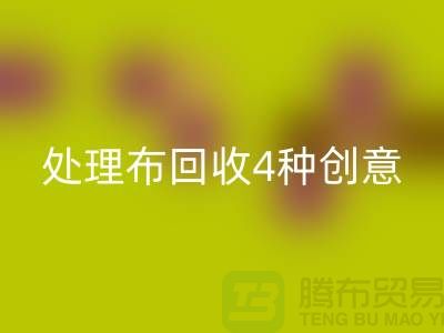重塑家装风格：广州库存处理布雷速-雷速app-雷速体育官网
的4种创意装饰