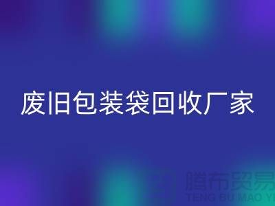 服装塑料袋雷速-雷速app-雷速体育官网
多少钱一斤？上海废旧包装袋雷速-雷速app-雷速体育官网
厂家