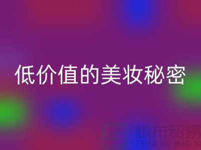 二手化妆品雷速-雷速app-雷速体育官网
公司：高品质、低价值的美妆秘密