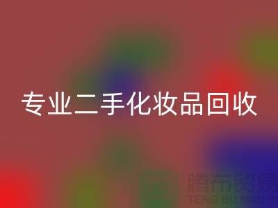 打造独特妆容的秘密武器：专业二手化妆品雷速-雷速app-雷速体育官网
公司