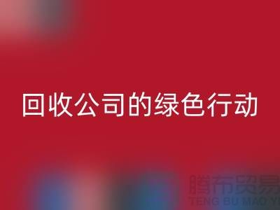 环保时尚新选择：二手化妆品雷速-雷速app-雷速体育官网
公司的绿色行动