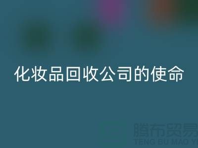 雷速-雷速app-雷速体育官网
化妆品再利用：二手化妆品雷速-雷速app-雷速体育官网
公司的环保使命