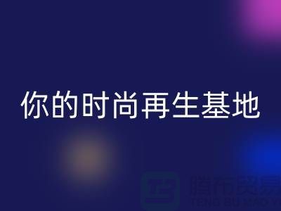 闲置化妆品雷速-雷速app-雷速体育官网
平台，你的时尚再生基地——上海光头库存雷速-雷速app-雷速体育官网
公司