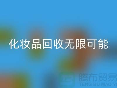 从闲置到价值，解锁化妆品雷速-雷速app-雷速体育官网
的无限可能