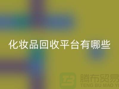 完全免费！快速高效的闲置化妆品雷速-雷速app-雷速体育官网
平台有哪些