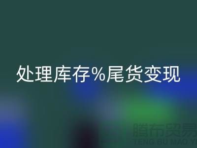 化妆品雷速-雷速app-雷速体育官网
网站变革游戏规则，轻松处理库存尾货变现