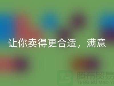 最新上海库存布料雷速-雷速app-雷速体育官网
价格表：让你卖得更合适，满意
