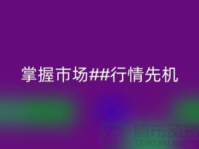南通库存布料雷速-雷速app-雷速体育官网
价格表揭密，掌握市场行情先机