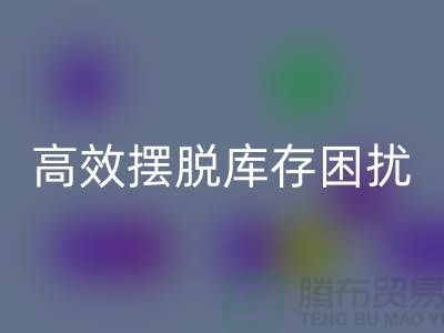 化妆品雷速-雷速app-雷速体育官网
网站指南：如何高效摆脱库存困扰
