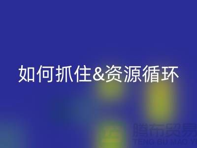 江苏库存布料雷速-雷速app-雷速体育官网
价格行情全解析：如何抓住资源循环新商机？